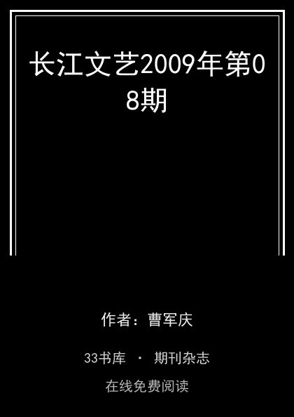 长江文艺2009年第08期封面