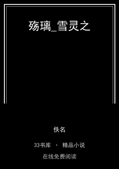 殇璃_雪灵之 封面