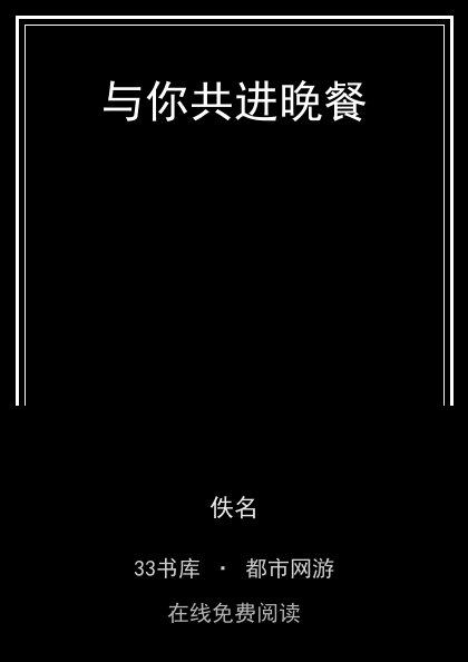 与你共进晚餐封面
