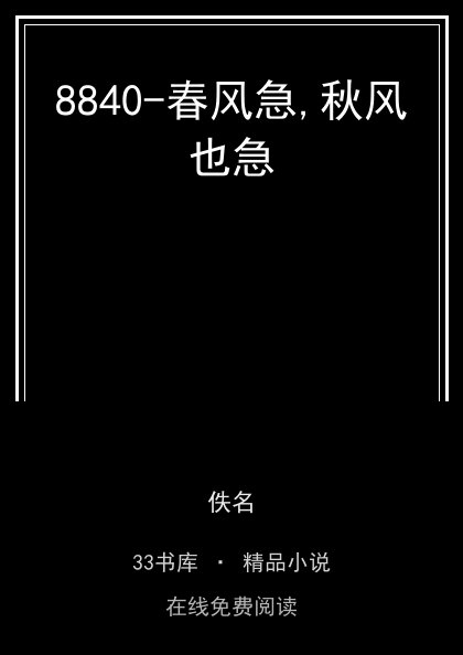 8840-春风急,秋风也急封面