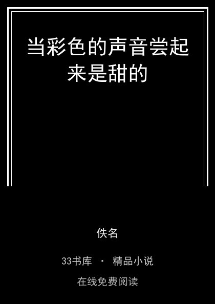 当彩色的声音尝起来是甜的封面