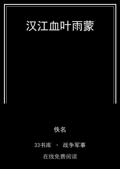 汉江血叶雨蒙封面