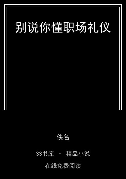 别说你懂职场礼仪 封面