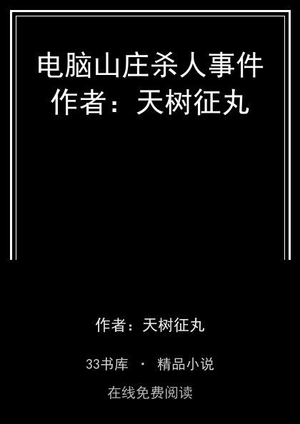 电脑山庄杀人事件作者：天树征丸封面