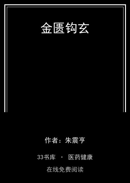 金匮钩玄封面
