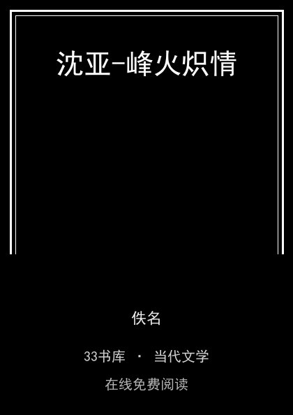 沈亚-峰火炽情封面