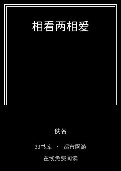 相看两相爱封面