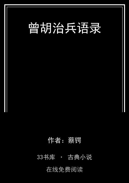 曾胡治兵语录 封面