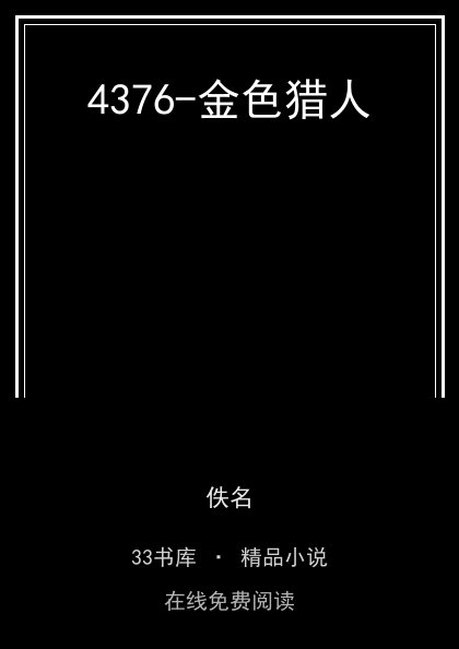4376-金色猎人封面