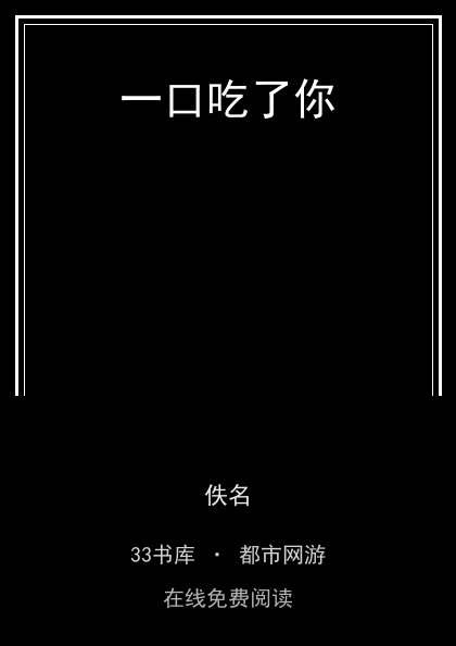 一口吃了你封面
