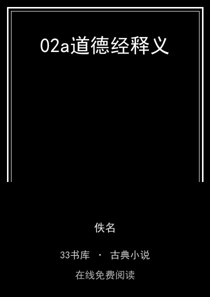 02a道德经释义封面