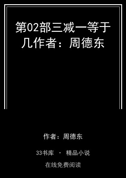 第02部三减一等于几作者：周德东封面