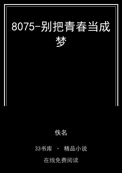 8075-别把青春当成梦封面