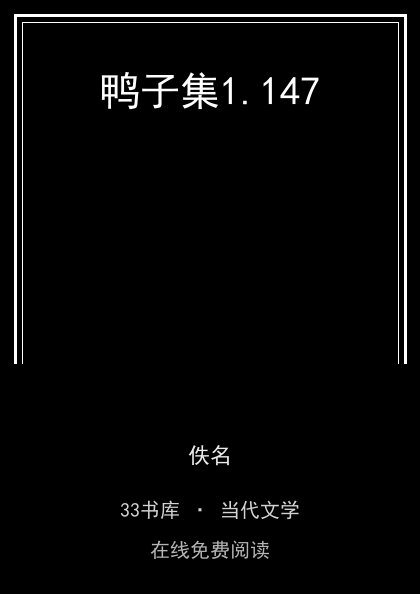 鸭子集封面