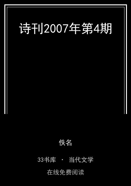 诗刊2007年第4期 封面