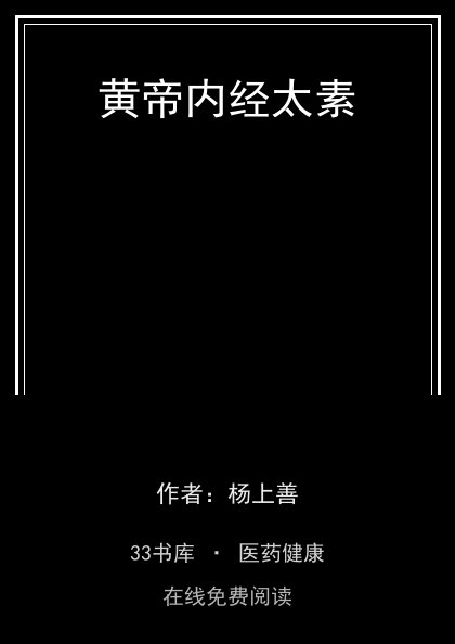 黄帝内经太素封面