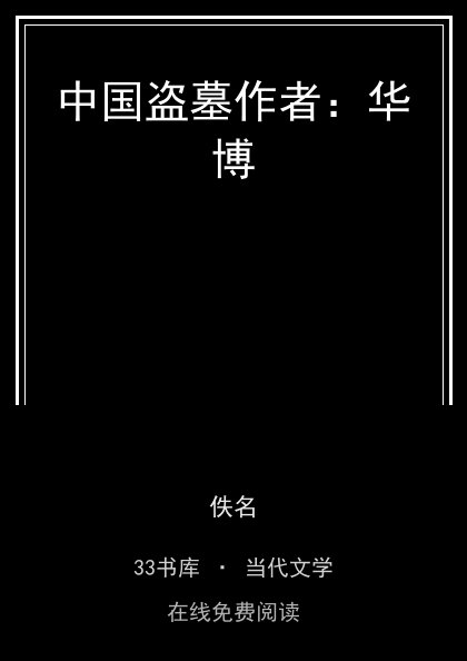 中国盗墓作者：华博封面