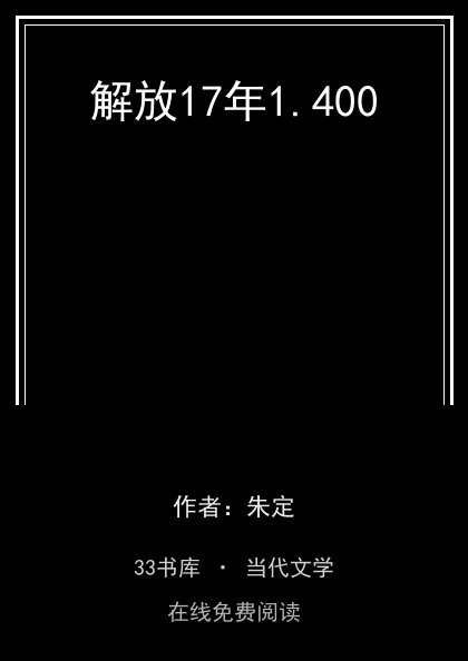 解放17年封面