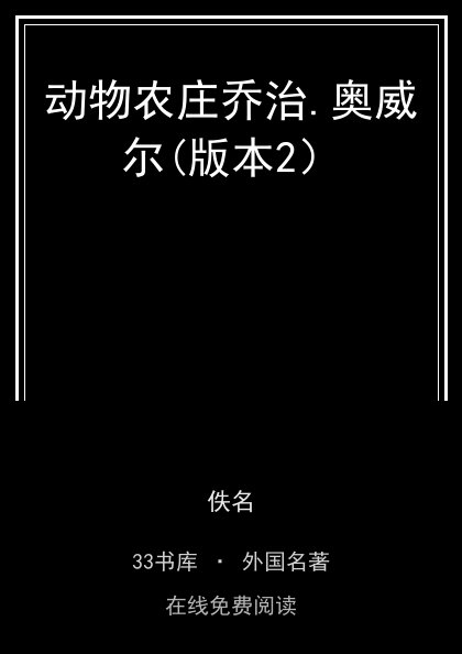 动物农庄乔治.奥威尔(版本2） 封面