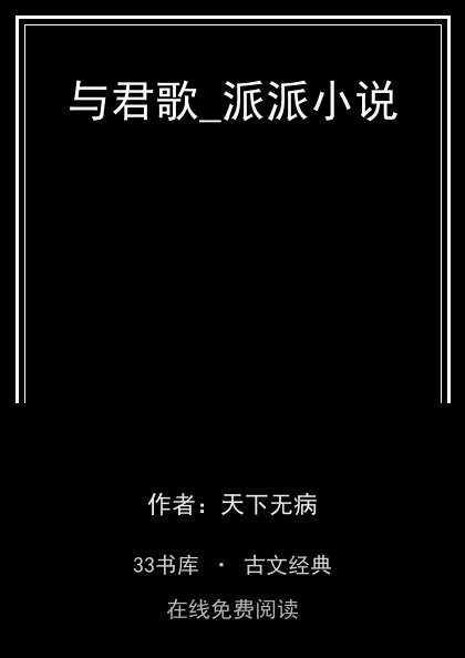 与君歌_派派小说封面