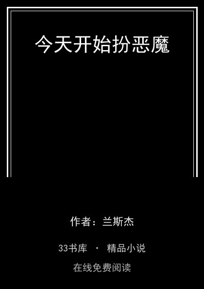 今天开始扮恶魔 封面