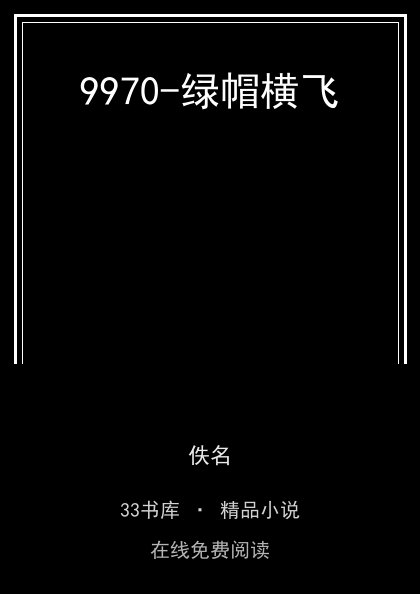 9970-绿帽横飞封面
