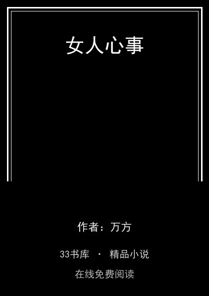 女人心事封面