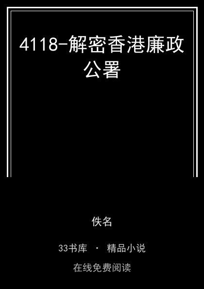 4118-解密香港廉政公署封面