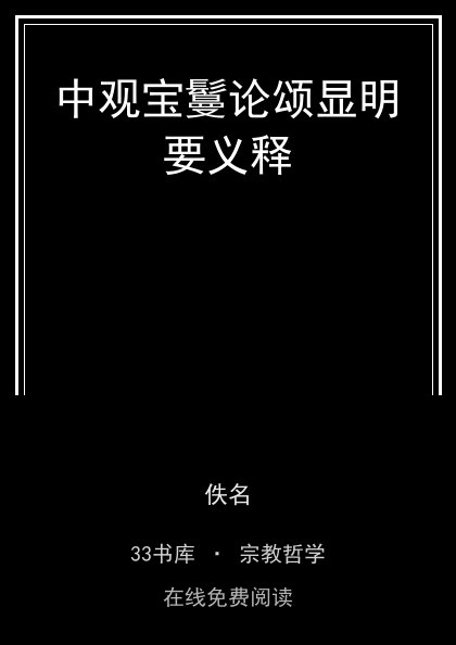 中观宝鬘论颂显明要义释 封面