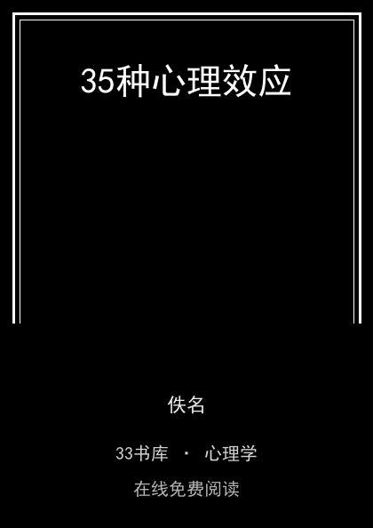 35种心理效应 封面