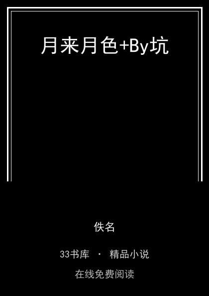 月来月色+By坑封面