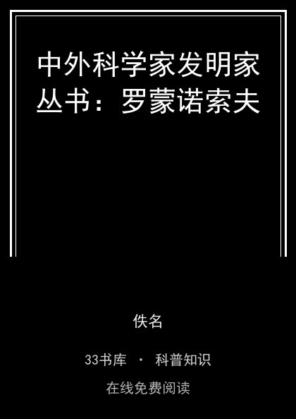 中外科学家发明家丛书：罗蒙诺索夫封面