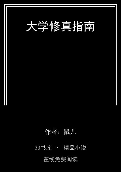 大学修真指南 封面