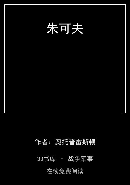 朱可夫封面