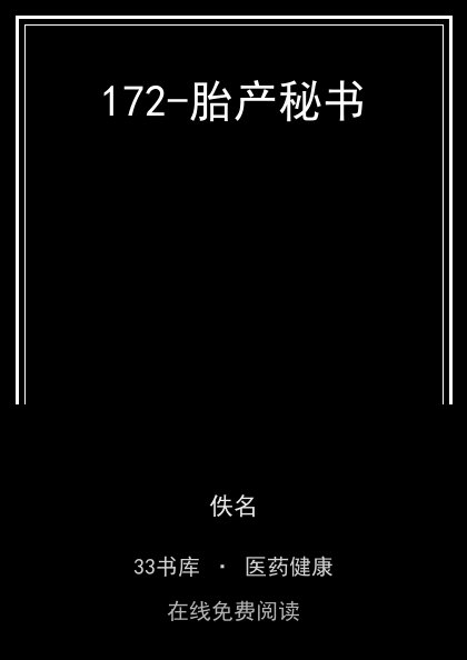 172-胎产秘书封面