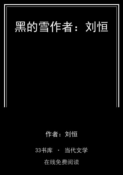 黑的雪作者：刘恒封面