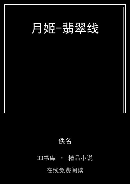 月姬-翡翠线封面