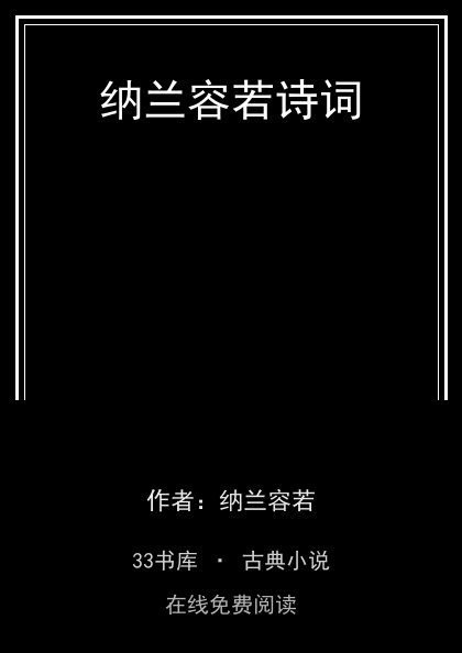纳兰容若诗词封面