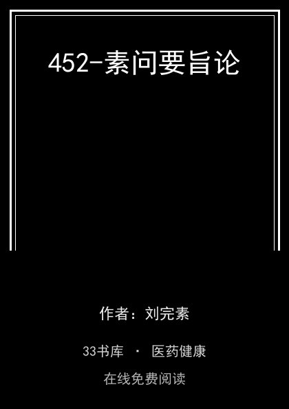 452-素问要旨论封面