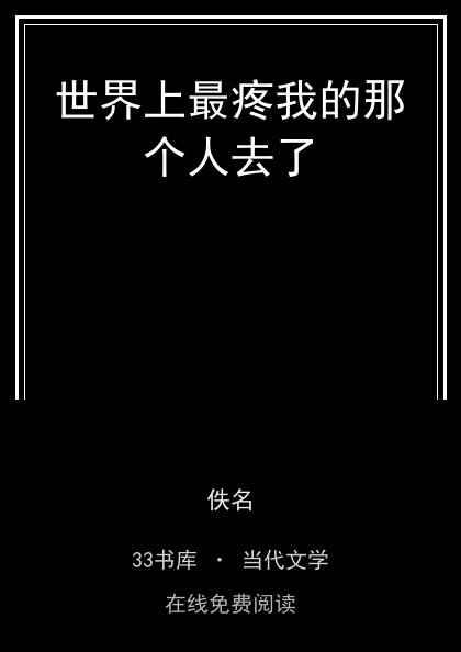 世界上最疼我的那个人去了封面