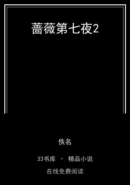 蔷薇第七夜2 封面