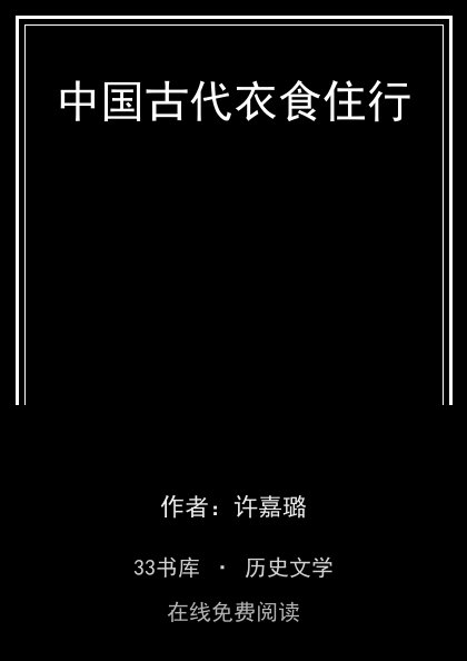 中国古代衣食住行封面