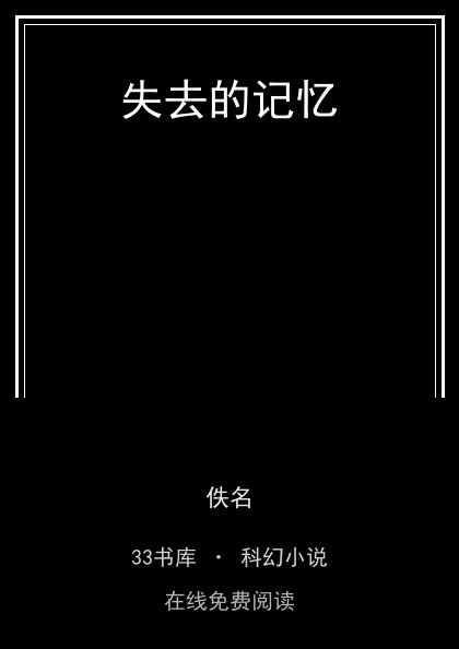 失去的记忆 封面