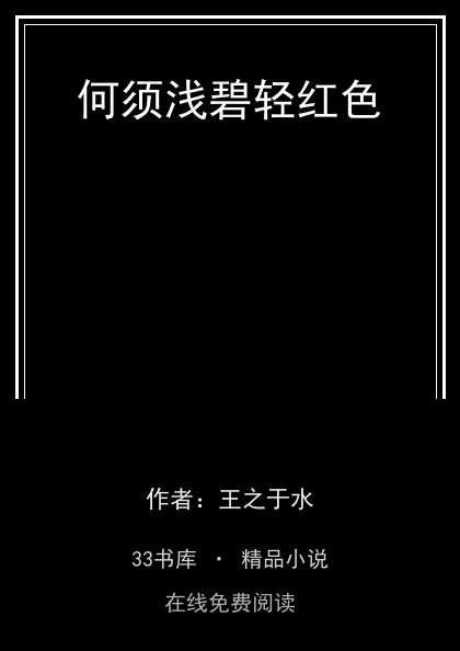 何须浅碧轻红色封面