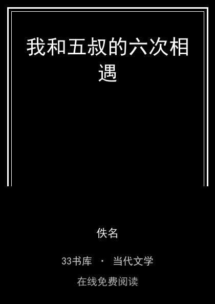 我和五叔的六次相遇封面