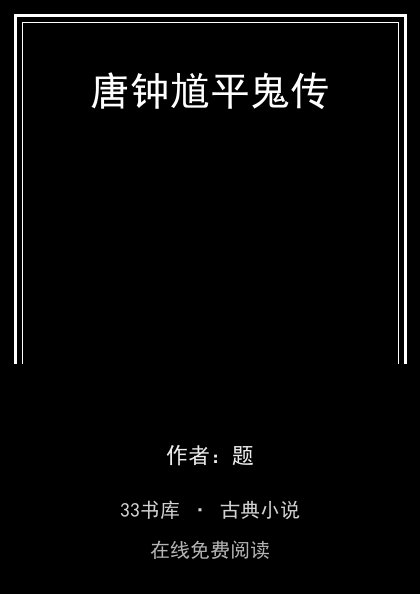 唐钟馗平鬼传 封面
