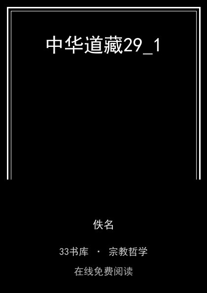 中华道藏29_1 封面