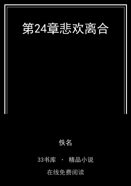 第24章悲欢离合封面