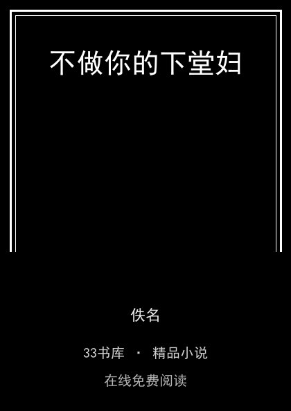 不做你的下堂妇封面