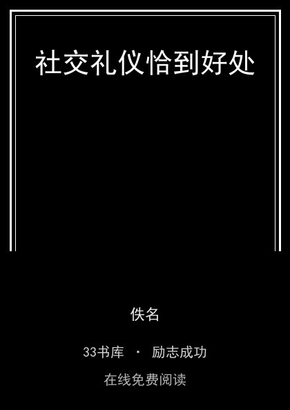 社交礼仪恰到好处封面
